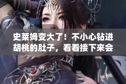 史莱姆变大了！不小心钻进胡桃的肚子，看看接下来会发生什么！(1)