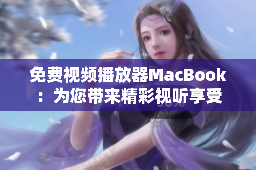 免费视频播放器MacBook：为您带来精彩视听享受