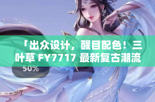 「出众设计，醒目配色！三叶草 FY7717 最新复古潮流鞋款」