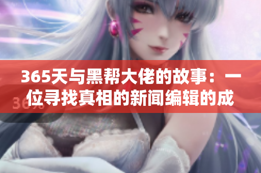 365天与黑帮大佬的故事：一位寻找真相的新闻编辑的成长历程