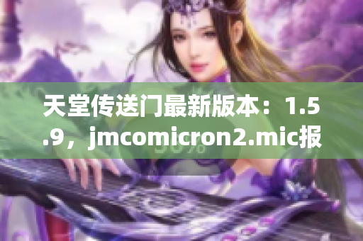 天堂传送门最新版本：1.5.9，jmcomicron2.mic报告