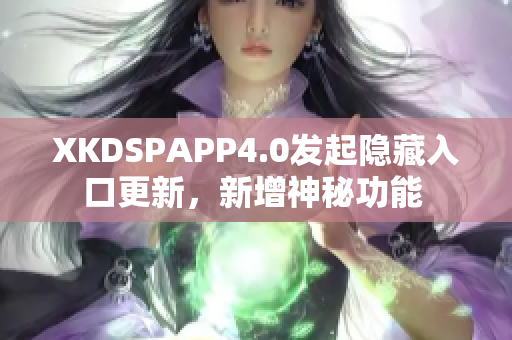 XKDSPAPP4.0发起隐藏入口更新，新增神秘功能 