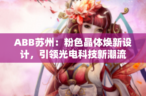 ABB苏州：粉色晶体焕新设计，引领光电科技新潮流
