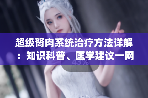 超级胬肉系统治疗方法详解：知识科普、医学建议一网打尽(1)