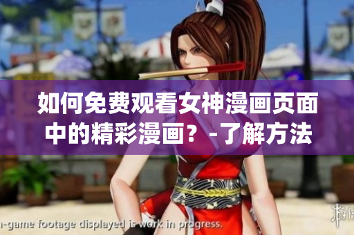 如何免费观看女神漫画页面中的精彩漫画？-了解方法和步骤！(1)