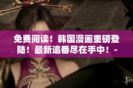 免费阅读！韩国漫画重磅登陆！最新追番尽在手中！-50
