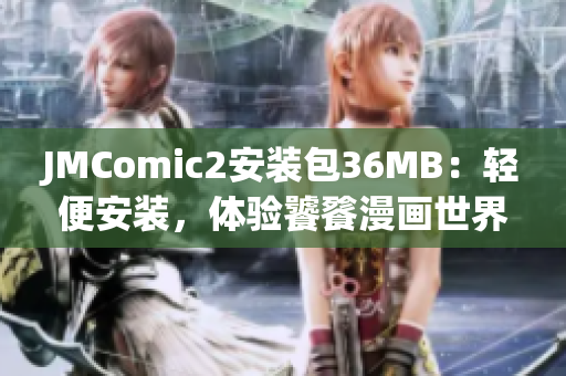 JMComic2安装包36MB：轻便安装，体验饕餮漫画世界