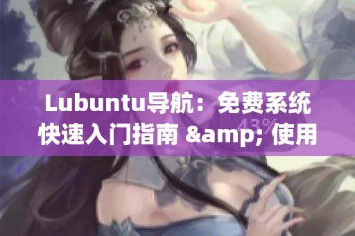 Lubuntu导航：免费系统快速入门指南 & 使用技巧