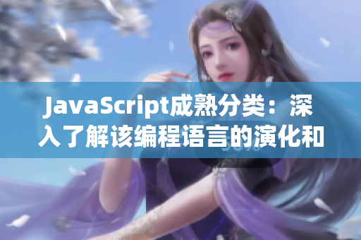 JavaScript成熟分类：深入了解该编程语言的演化和应用范围