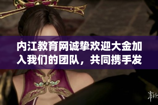 内江教育网诚挚欢迎大金加入我们的团队，共同携手发展教育事业(1)