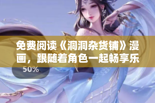 免费阅读《洞洞杂货铺》漫画，跟随着角色一起畅享乐趣