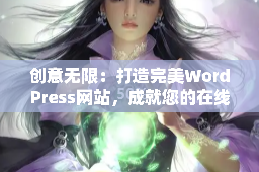 创意无限：打造完美WordPress网站，成就您的在线品牌