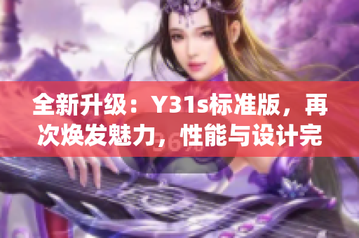 全新升级：Y31s标准版，再次焕发魅力，性能与设计完美结合(1)