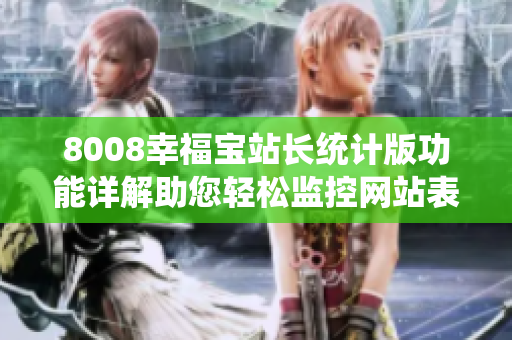 8008幸福宝站长统计版功能详解助您轻松监控网站表现