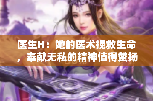 医生H：她的医术挽救生命，奉献无私的精神值得赞扬