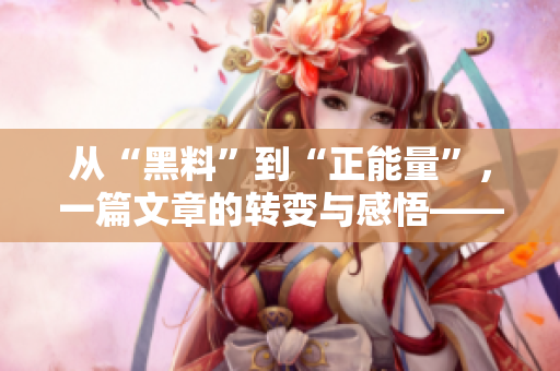 从“黑料”到“正能量”，一篇文章的转变与感悟——猫咪救人暖心故事
