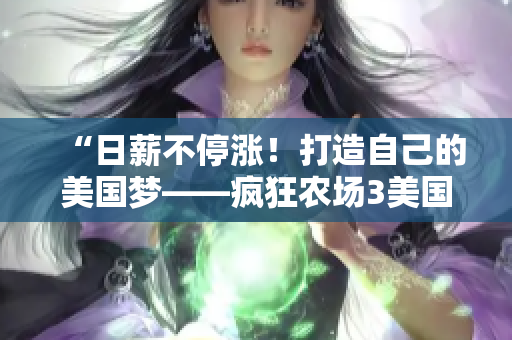 “日薪不停涨！打造自己的美国梦——疯狂农场3美国派78”