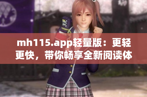 mh115.app轻量版：更轻更快，带你畅享全新阅读体验