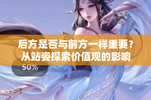 后方是否与前方一样重要？从站姿探索价值观的影响