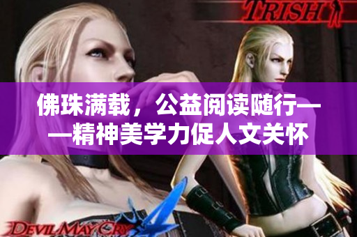 佛珠满载，公益阅读随行——精神美学力促人文关怀
