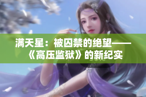满天星：被囚禁的绝望——《高压监狱》的新纪实
