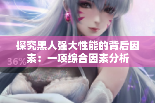 探究黑人强大性能的背后因素：一项综合因素分析