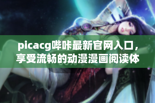 picacg哔咔最新官网入口，享受流畅的动漫漫画阅读体验