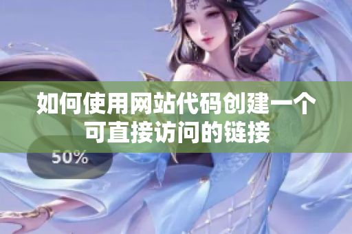 如何使用网站代码创建一个可直接访问的链接