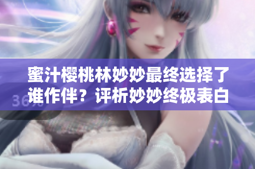 蜜汁樱桃林妙妙最终选择了谁作伴？评析妙妙终极表白对象