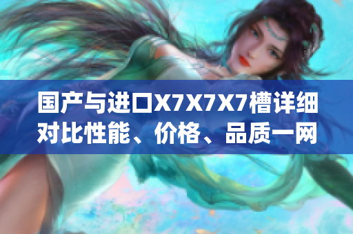 国产与进口X7X7X7槽详细对比性能、价格、品质一网打尽(1)