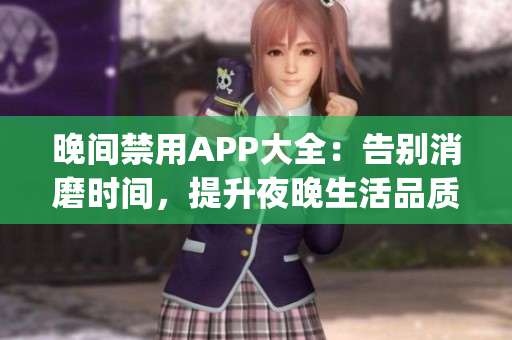 晚间禁用APP大全：告别消磨时间，提升夜晚生活品质(1)