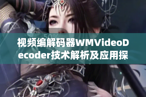 视频编解码器WMVideoDecoder技术解析及应用探析(1)