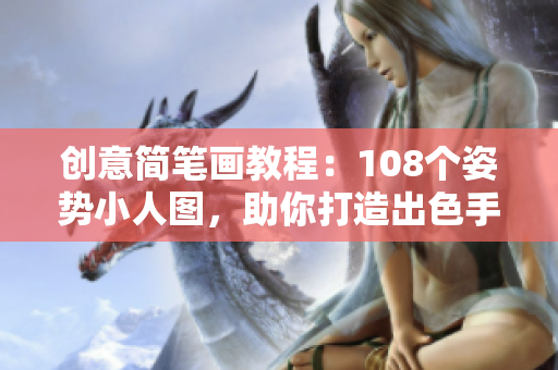 创意简笔画教程：108个姿势小人图，助你打造出色手绘作品