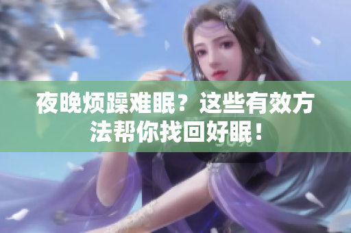 夜晚烦躁难眠？这些有效方法帮你找回好眠！