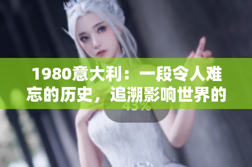 1980意大利：一段令人难忘的历史，追溯影响世界的时刻