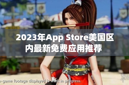 2023年App Store美国区内最新免费应用推荐 