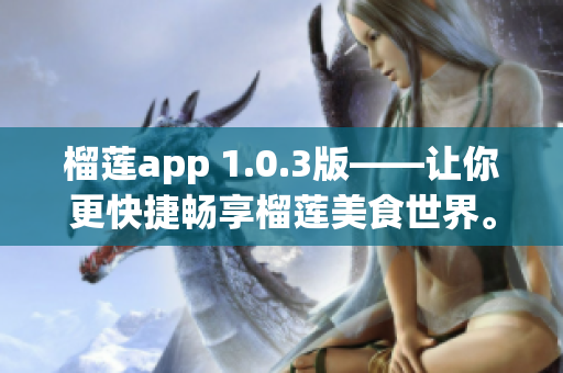 榴莲app 1.0.3版——让你更快捷畅享榴莲美食世界。(1)