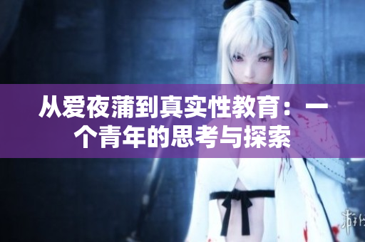 从爱夜蒲到真实性教育：一个青年的思考与探索