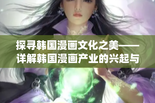 探寻韩国漫画文化之美——详解韩国漫画产业的兴起与发展(1)