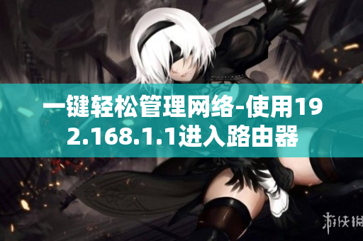一键轻松管理网络-使用192.168.1.1进入路由器