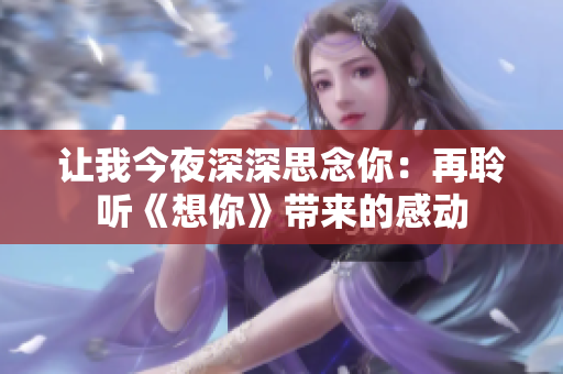 让我今夜深深思念你：再聆听《想你》带来的感动