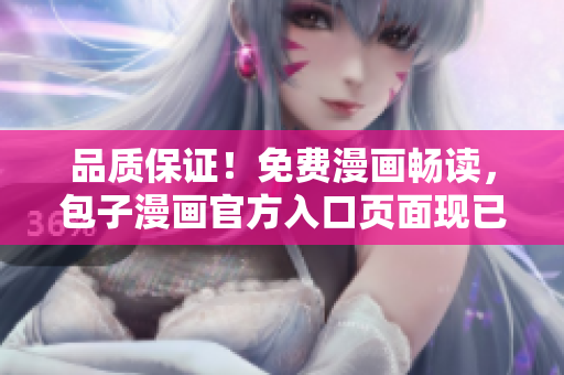品质保证！免费漫画畅读，包子漫画官方入口页面现已上线