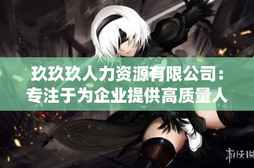玖玖玖人力资源有限公司：专注于为企业提供高质量人力资源管理服务(1)