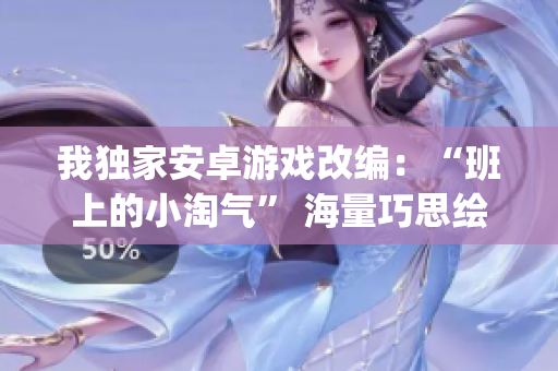 我独家安卓游戏改编：“班上的小淘气” 海量巧思绘成多关卡类课桌角战斗!(1)