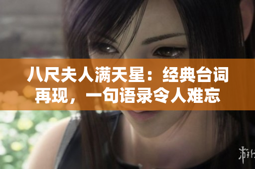 八尺夫人满天星：经典台词再现，一句语录令人难忘