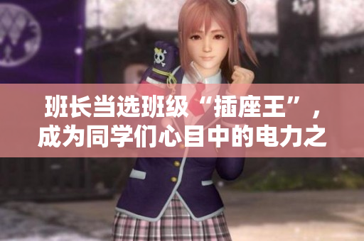 班长当选班级“插座王”，成为同学们心目中的电力之源