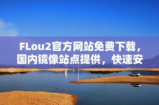 FLou2官方网站免费下载，国内镜像站点提供，快速安全下载