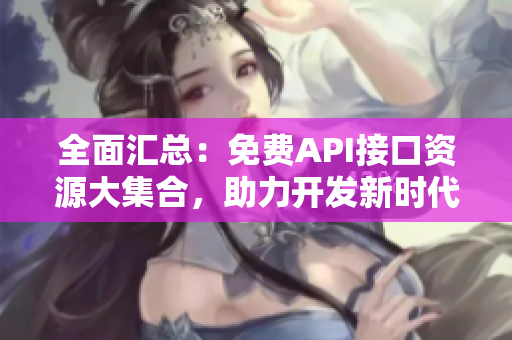 全面汇总：免费API接口资源大集合，助力开发新时代！