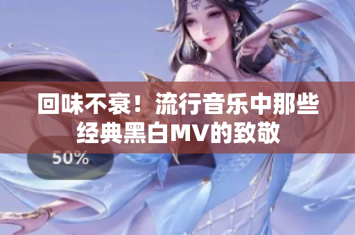 回味不衰！流行音乐中那些经典黑白MV的致敬