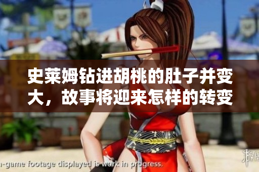 史莱姆钻进胡桃的肚子并变大，故事将迎来怎样的转变？